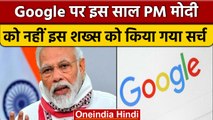 Google पर इस साल PM Narendra Modi को नहीं इस शख्स को सबसे ज्यादा बार खोजा गया | वनइंडिया हिंदी *News