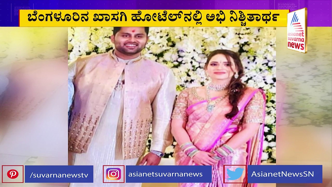 Abhishek Ambareesh Engagement; ಅವಿವಾ ಜೊತೆ ಯಂಗ್ ರೆಬಲ್ ಸ್ಟಾರ್ ನಿಶ್ಚಿತಾರ್ಥ, ಮದುವೆ ಯಾವಾಗ?