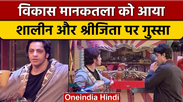 Bigg Boss 16: Shalin और Sreejita डे पर भड़क गए Vikkas Manaktala,जानें क्यों ? | वनइंडिया हिंदी