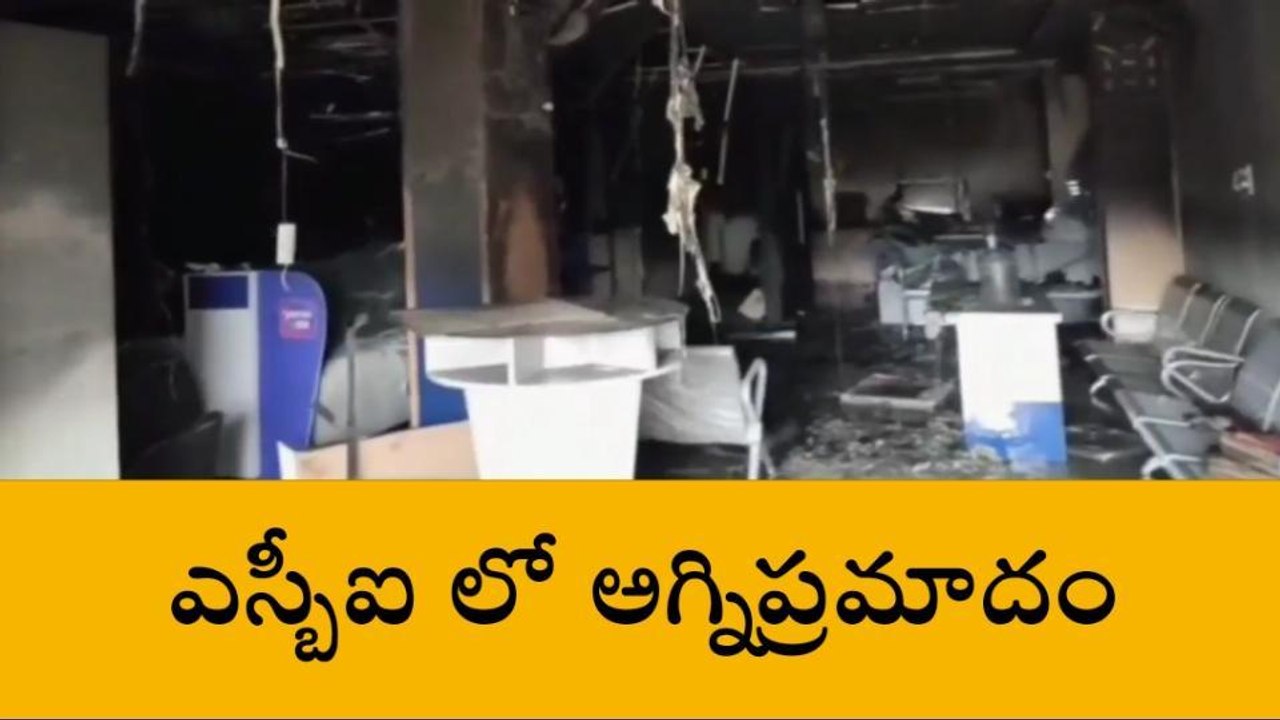 పేట్ బషీరాబాద్: కొంపల్లి ఎస్బీఐలో అగ్నిప్రమాదం