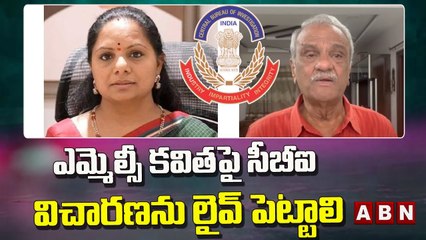 ఎమ్మెల్సీ కవితపై సీబీఐ విచారణను లైవ్ పెట్టాలి: సీపీఐ నారాయణ || CPI Narayana || ABN Telugu
