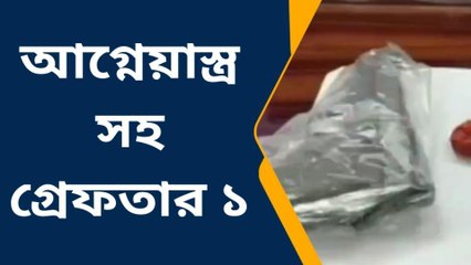 ক্যানিং পূর্ব: গোপন সুত্রের ভিত্তিতে আগ্নেয়াস্ত্র সহ গ্রেফতার এক
