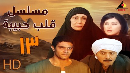 مسلسل قلب حبيبة الحلقة الثالث العاشرة  (13)