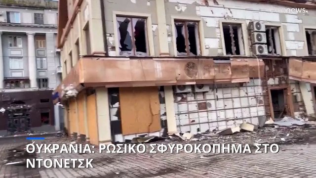 Ουκρανία: Ανελέητο ρωσικό σφυροκόπημα στο Ντονέτσκ