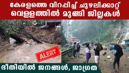കേരളത്തില്‍ ഇന്നലെ മുതല്‍ കൊടും മഴ പെയ്യുന്നു, വെള്ളത്തില്‍ മുങ്ങി ജില്ലകള്‍ | *Kerala