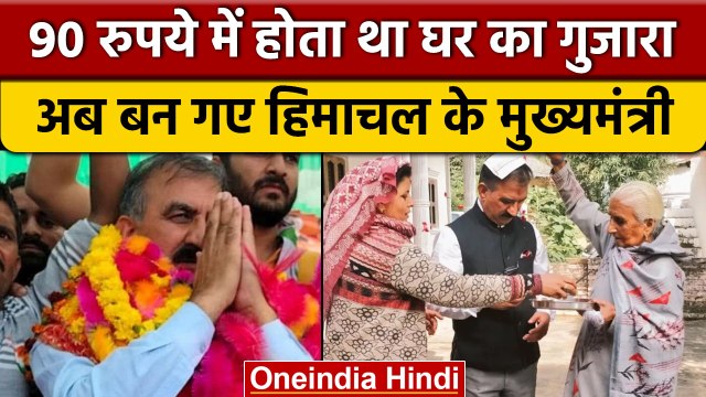 Himachal Pradesh New CM Sukhwinder Singh Sukhu के पिता चलाते थे HRTC की बस | वनइंडिया हिंदी *News