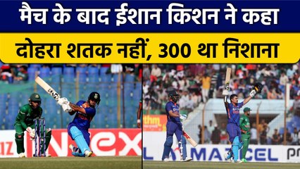 IND vs BAN: Ishan Kishan ने मैच के बाद जो कहा वो आपके होश उड़ा देगा | वनइंडिया हिंदी *Cricket