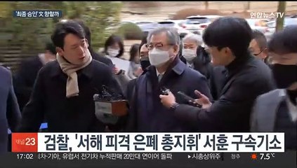 '서해피격' 안보사령탑 기소한 검찰…文 향할까