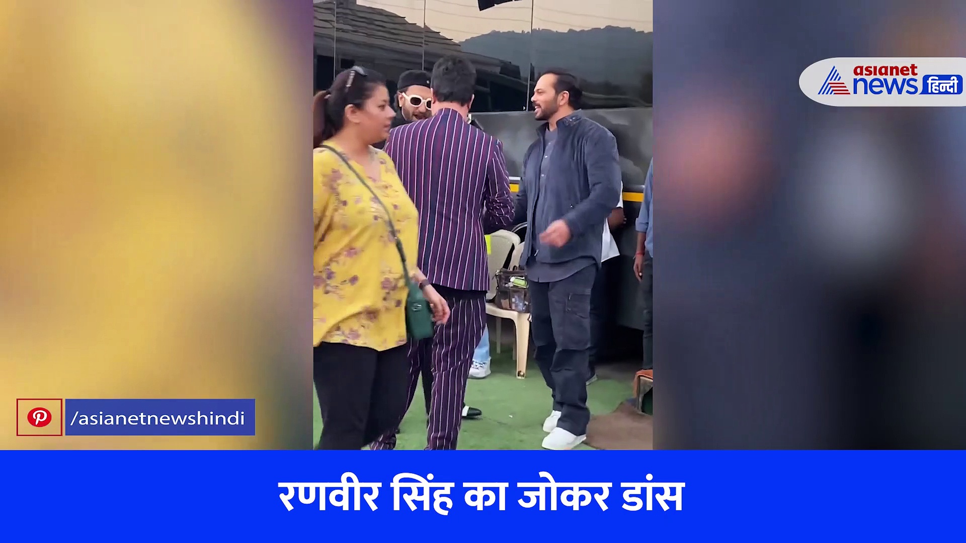 रणवीर सिंह ने दिखाया सर्कस के जोकर की तरह डांस, करीना-सैफ बच्चों सहित निकले तफरी पर, देखें वीडियो