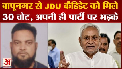Gujarat News: बापूनगर से JDU उम्मीदवार Imtiaz को मिले 30 वोट, अपनी ही पार्टी पर भड़के