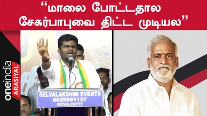 Annamalai | "எதிர்க்கட்சிகள் திட்டுவாங்கனு தெரிந்தா அமைச்சர் சேகர்பாபு மாலை போட்டுக்குறாரு"