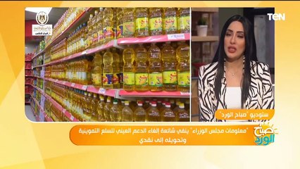 " مجلس الوزراء"يكشف حقيقة إلغاء الدعم العيني للسلع التموينية وتحويله إلى نقدي