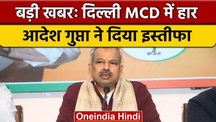 Adesh Gupta Resigns: MCD चुनाव में हार के बाद Adesh Gupta का पद से इस्तीफा | वनइंडिया हिंदी |*News