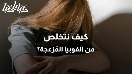الفوبيا أعراضها وطرق علاجها