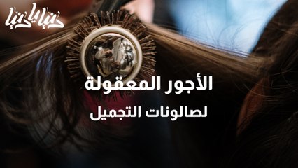 النظافة والمهارة والأجور المعقولة كيف تتحدد معايير العمل في صالونات التجميل؟