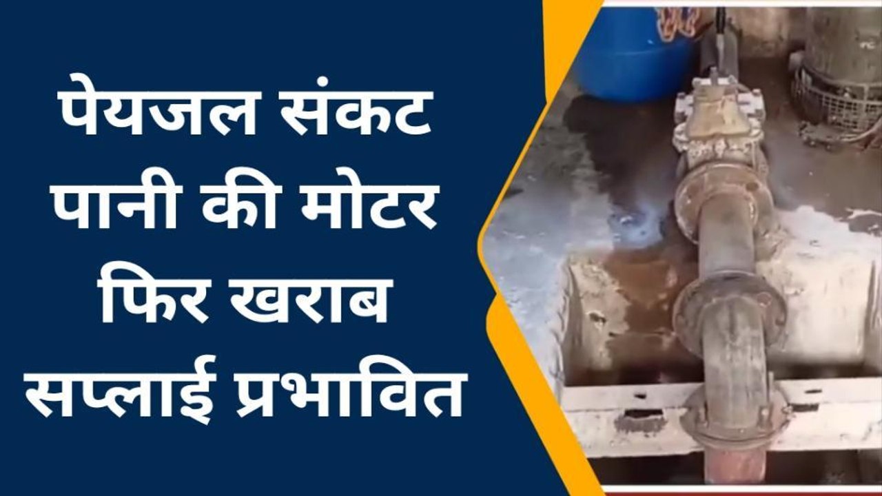 समस्तीपुर: नल जल योजना में लगा मोटर हुई खराब, पानी की किल्लत से ग्रामीण परेशान