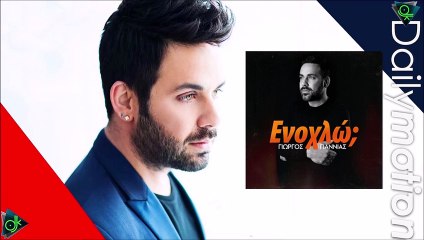 Γιώργος Γιαννιάς - Ενοχλώ;