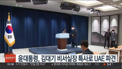 윤대통령, 김대기 비서실장 특사로 UAE 파견