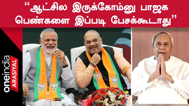 Odisha CM Naveen Patnaik கட்சி வேட்பாளரை அவமதித்த BJP-க்கு பாடம் சொன்ன Patnaik