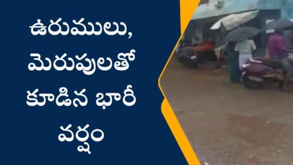 కడప: ఉరుములు, మెరుపులుతో కూడిన భారీ వర్షం