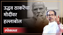 उद्धव ठाकरे संतापले... थेट मोदींना प्रश्न | Uddhav Thackeray | Narendra Modi Nagpur Visit