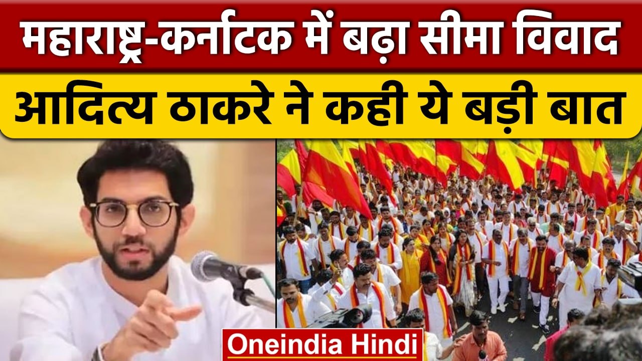 Belgaum Border Dispute : Aditya Thackeray का  S...