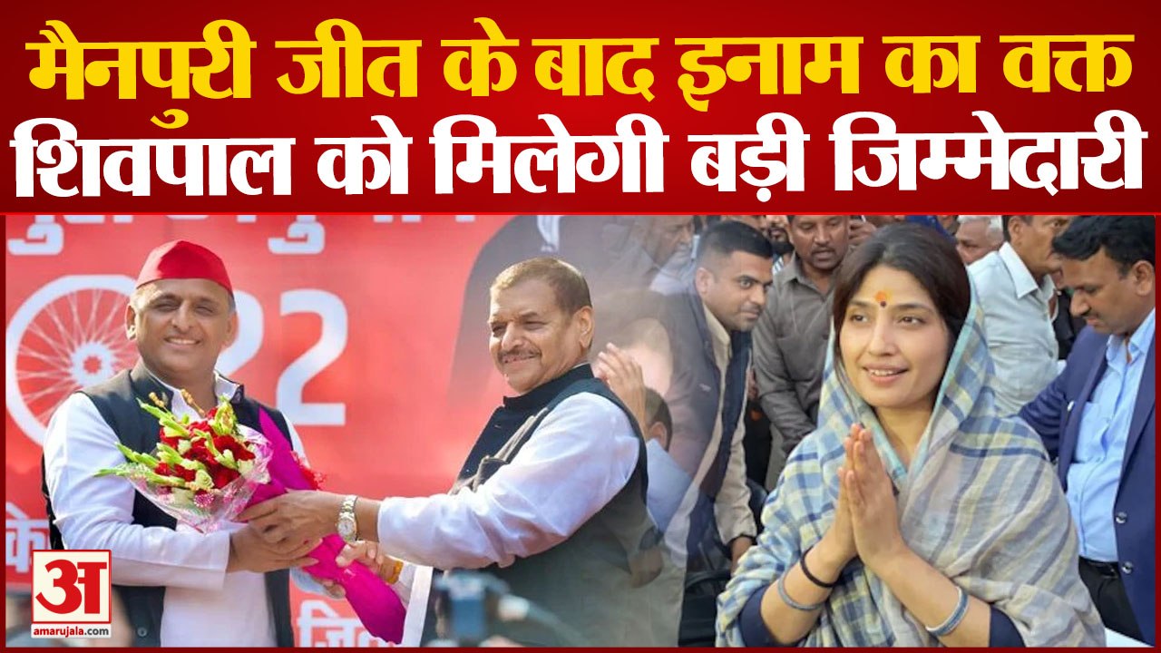 Shivpal Yadav को बड़ी जिम्मेदारी देंगे Akhilesh Yadav | पार्टी में बढ़ेगा शिवपाल यादव का कद | SP |