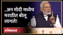 ...जेव्हा पंतप्रधान नरेंद्र मोदी मराठीत बोलतात! | Narendra Modi Marathi Speech | Nagpur
