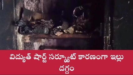 ప్రకాశం: విద్యుత్ షార్ట్ సర్క్యూట్... ఇల్లు దగ్ధం