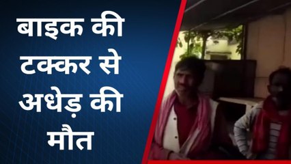 चित्रकूट: बाइक की टक्कर से अधेड़ की मौत,ग्रामीणों ने बाइक सवार की पीट पीटकर की हत्या