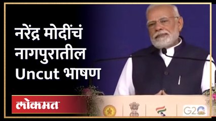 Tải video: शिंदे- फडणवीस स्टेजवर..  नागपुरात नरेंद्र मोदी काय बोलले? | Narendra Modi | Eknath Shinde | Nagpur