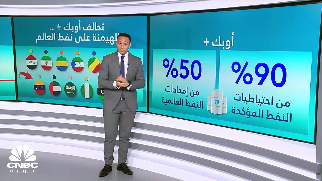 أوبك .. سوق النفط في قبضة أقوى تحالف في العالم