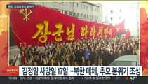 북한, 김정일 11주기 추모 분위기…도발 자제할까?