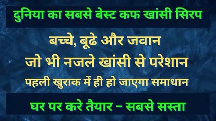 बच्चे बूढे और जवान जो भी नजले खांसी से परेशान - पहली खुराक में ही हो जाएगा समाधान