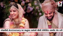 કોહલીએ Anniversary પર અનુષ્કા સાથેની સૌથી રોમેન્ટિક તસવીર શેર કરી