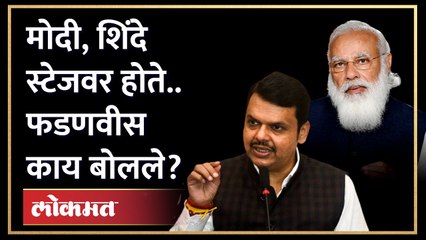 नरेंद्र मोदी आणि एकनाथ शिंदे यांच्यासमोर Devendra Fadnavis यांचं दणक्यात भाषण! | Nagpur