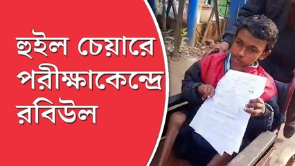 হুইলচেয়ার নিয়ে আড়াই  কিলোমিটার দৌড় বাবার, সময়ে হলে পৌঁছলেন ‘বিশেষভাবে সক্ষম’ রবিউল
