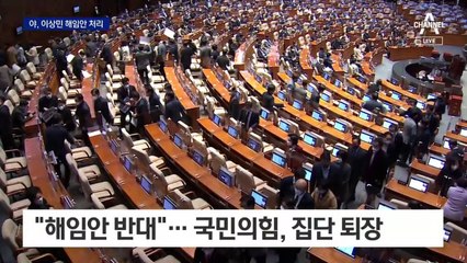 휴일 본회의 열어 野, 해임안 단독 처리…꼬이는 예산안·국조