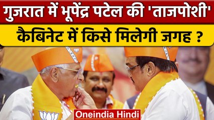 Gujarat में Bhupendra Patel की Oath Ceremony, ये बनेंगे कैबिनेट मंत्री? | वनइंडिया हिंदी *Politics