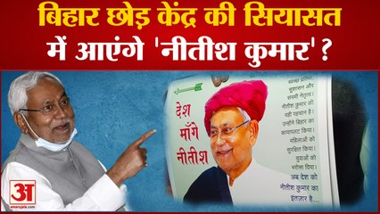 Nitish Kumar: बिहार में 'देश मांगे नीतीश कुमार' का पोस्टर, क्या केंद्र की सियासत पर है नज़र?