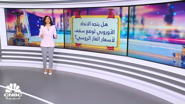 هل يتفق وزراء الطاقة في الاتحاد الأوروبي حول وضع حد أقصى لسعر الغاز؟