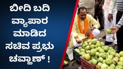 ಬೀದರ್: ಬೀದಿ ಬದಿಯಲ್ಲಿ ಹಣ್ಣು ಖರೀದಿಸಿದ ಸಚಿವ ಪ್ರಭು ಚವ್ಹಾಣ್