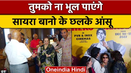 Dilip Kumar के 100वें बर्थडे पर पोस्टर देख भावुक हुईं Saira Bano, छलके आंसू | वनइंडिया हिंदी