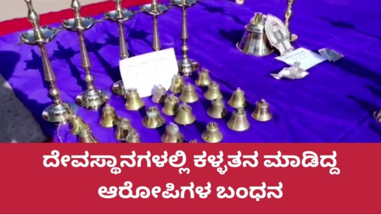 ಉತ್ತರಕನ್ನಡ:ದೇವಸ್ಥಾನಗಳನ್ನು ಕಳ್ಳತನ ಮಾಡುತ್ತಿದ್ದ ಆರೋಪಿಗಳ ಬಂಧನ