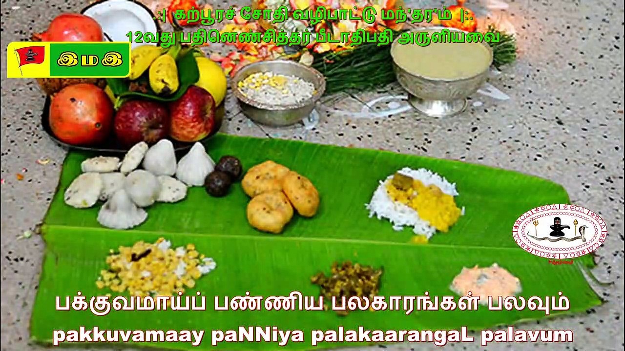 #இந்துவேத #கற்பூரச் #சோதி #வழிபாட்டு #மந்தரம்  #Aarthi mantharam:: 12வது #பதினெண்சித்தர் #பீடாதிபதி அருளிய