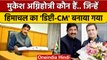 Mukesh Agnihotri Oath: मुकेश अग्निहोत्री कौन हैं, जो Himachal Pradesh Deputy CM बने | वनइंडिया हिंदी