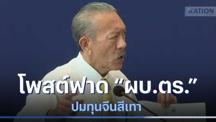 "ชูวิทย์" โพสต์ฟาด "ผบ.ตร." ปมทุนจีนสีเทา | เนชั่นทันข่าวค่ำ | NationTV22