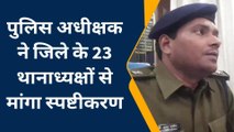 पूर्वी चंपारण: पुलिस अधीक्षक ने लापरवाही को लेकर जिले के 23 थानाध्यक्ष से किया जवाब तलब