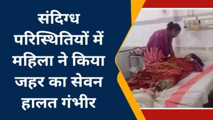 सोनभद्र: संदिग्ध परिस्थितियों में महिला ने खाया जहर , जानिए मामला