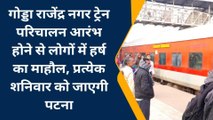 बांका: गोड्डा राजेंद्र नगर ट्रेन मंदार हिल रेलवे स्टेशन पर रुकी, जेडीयू प्रखंड अध्यक्ष ने खरीदा पहला टिकट